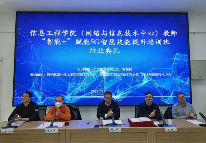 信息工程学院（网络与信息技术中心）“智能+”赋能5G 智慧技能提升培训班结业典礼