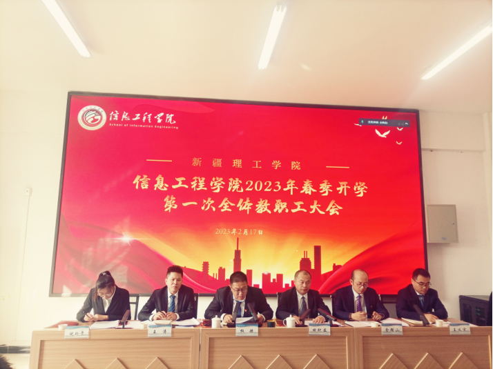 自信自强，守正创新，踔厉奋发，奋力谱写信息工程学院高质量发展新篇章—信息工程学院组织召开2023年度学院全体教职工第一次工作会议