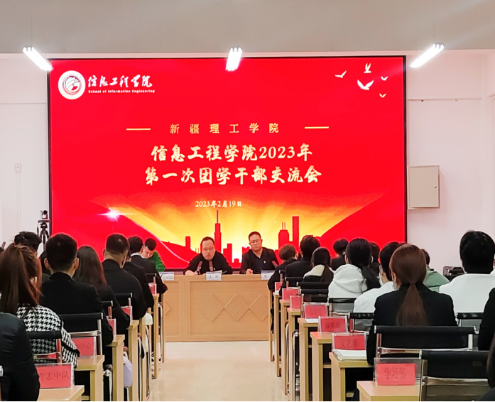 凝心聚力，激发青春活力—信息工程学院团委组织开展2023年第一次团学干部交流会