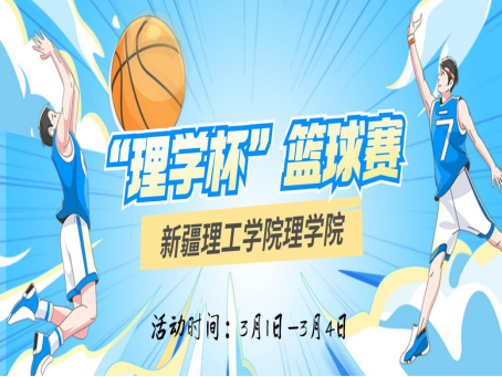 “我健康 我快乐 我参与” 理学院举办“新生杯”篮球赛