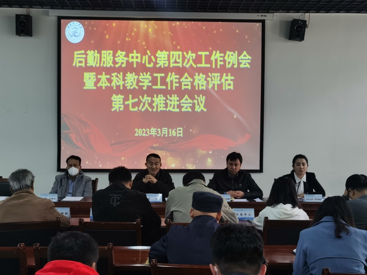 【迎评促建】后勤服务中心第四次工作例会暨本科教学工作合格评估第七次推进会议