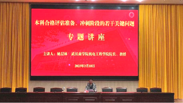 【迎评促建】机电工程学院邀请武汉商学院机电工程学院院长姚层林教授  开展本科评估专题讲座