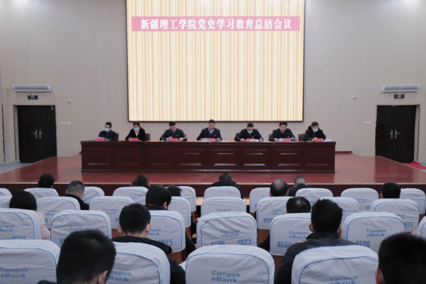 新疆理工学院召开党史学习教育总结会议