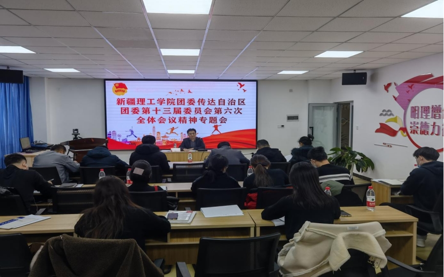 新疆理工学院团委召开专题会议传达自治区团委第十三届委员会第六次全体会议精神