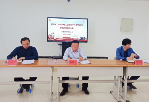 机电工程学院召开本科教学工作合格评估动员大会