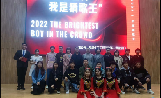 能源化工工程学院“新理工音曲库——我是猜歌王”活动圆满成功