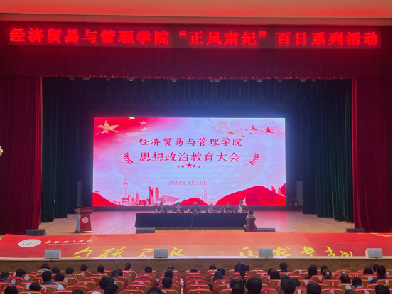 经济贸易与管理学院隆重召开思想政治教育大会