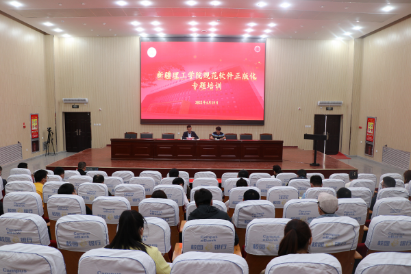新疆理工学院举办规范办公软件正版化专题培训