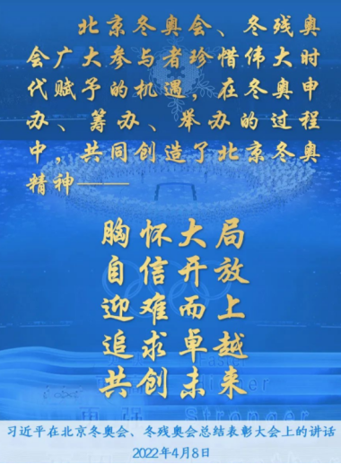 圆梦冬奥会 一起向未来——习近平总书记在冬奥会、冬残奥会表彰大会上的讲话引起热烈反响