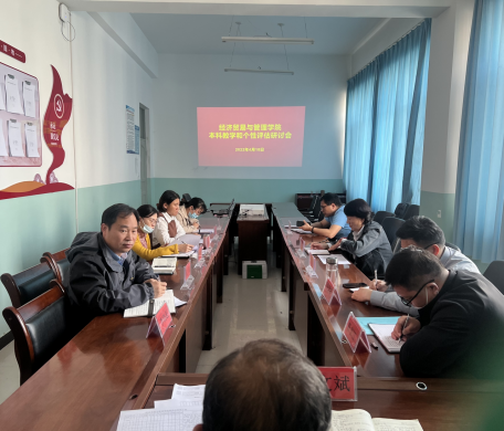 经济贸易与管理学院召开学科专业建设专题研讨会
