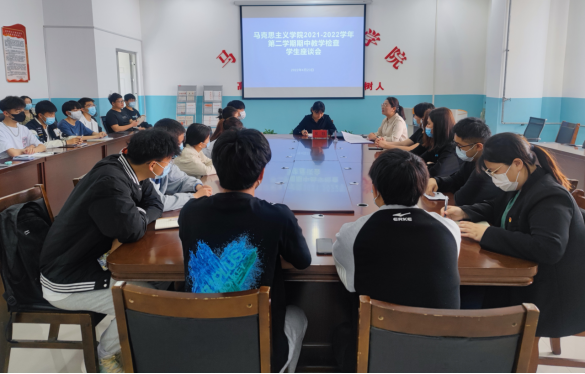 马克思主义学院召开2021-2022学年第二学期期中教学检查学生座谈会