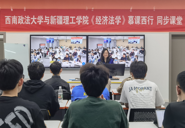 新疆理工学院与西南政法大学开展《经济法学》同步课堂主题活动