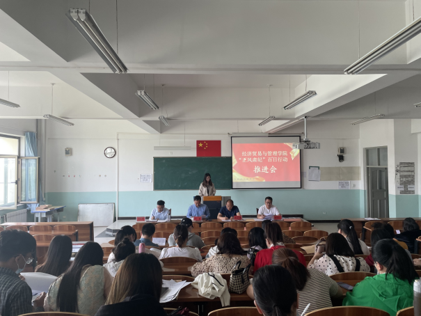 经济贸易与管理学院召开“正风肃纪百日活动”推进会