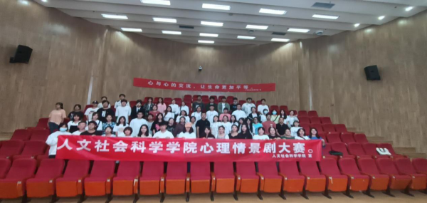 放飞心灵，魅力人文——人文社会科学学院举办心理情景剧大赛