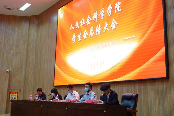 人文社会科学学院学生会工作总结大会