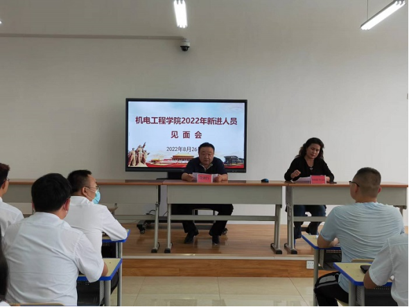 机电工程学院召开2022年新进人员见面会