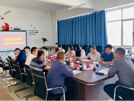 凝聚宣传力量 助推学院发展 ——信息工程学院召开宣传工作推进会