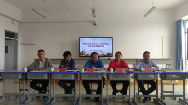 机电工程学院组织召开2023届毕业生就业创业专题会议