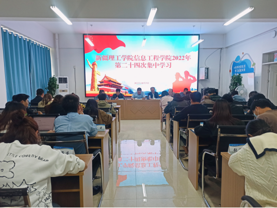 感悟思想伟力，弘扬新风正气 ——信息工程学院第24次集中理论学习